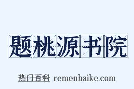 题桃源书院是什么意思的图片